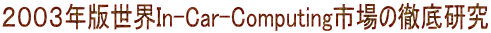 QOORNŐEIn-Car-Computings̓Oꌤ
